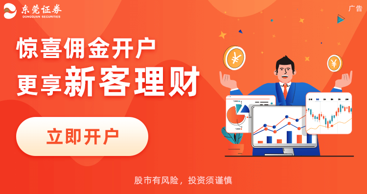 <strong>东莞证券开户活动</strong>